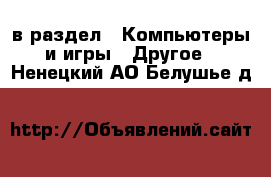  в раздел : Компьютеры и игры » Другое . Ненецкий АО,Белушье д.
